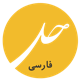 حل فارسی
